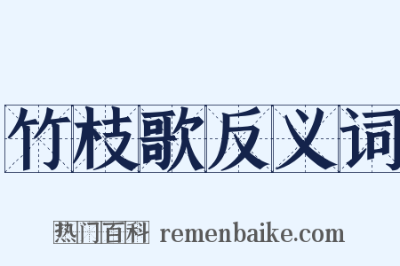 竹枝歌反义词是什么意思的图片